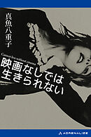 映画なしでは生きられない