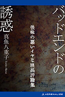 バッドエンドの誘惑