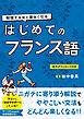 勉強するほど面白くなる　はじめてのフランス語