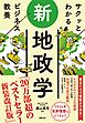 サクッとわかる ビジネス教養 　新地政学