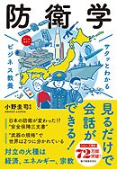 サクッとわかる ビジネス教養　防衛学