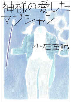 神様の愛したマジシャン