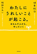 わたしにうれしいことが起こる。 ゆるんだ人から、叶っていく