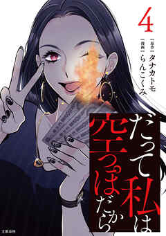 だって私は空っぽだから 4