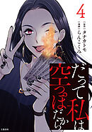 だって私は空っぽだから 4