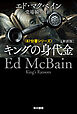 キングの身代金〔新訳版〕