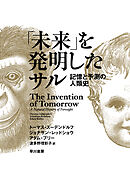 「未来」を発明したサル　記憶と予測の人類史