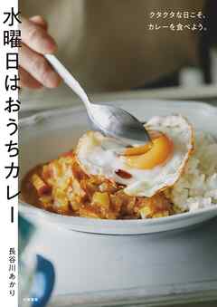 水曜日はおうちカレー～クタクタな日こそ、カレーを食べよう。 - 長谷川あかり - ビジネス・実用書・無料試し読みなら、電子書籍・コミックストア ブックライブ