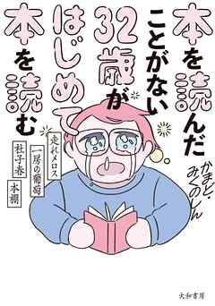 本を読んだことがない32歳がはじめて本を読む～走れメロス・一房の葡萄・杜子春・本棚