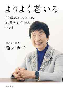 よりよく老いる～92歳のシスターの心豊かに生きるヒント