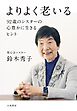 よりよく老いる～92歳のシスターの心豊かに生きるヒント