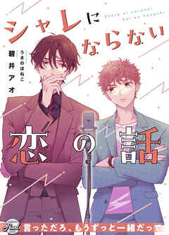 シャレにならない恋の話