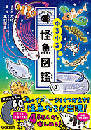 ゆるゆる怪魚図鑑