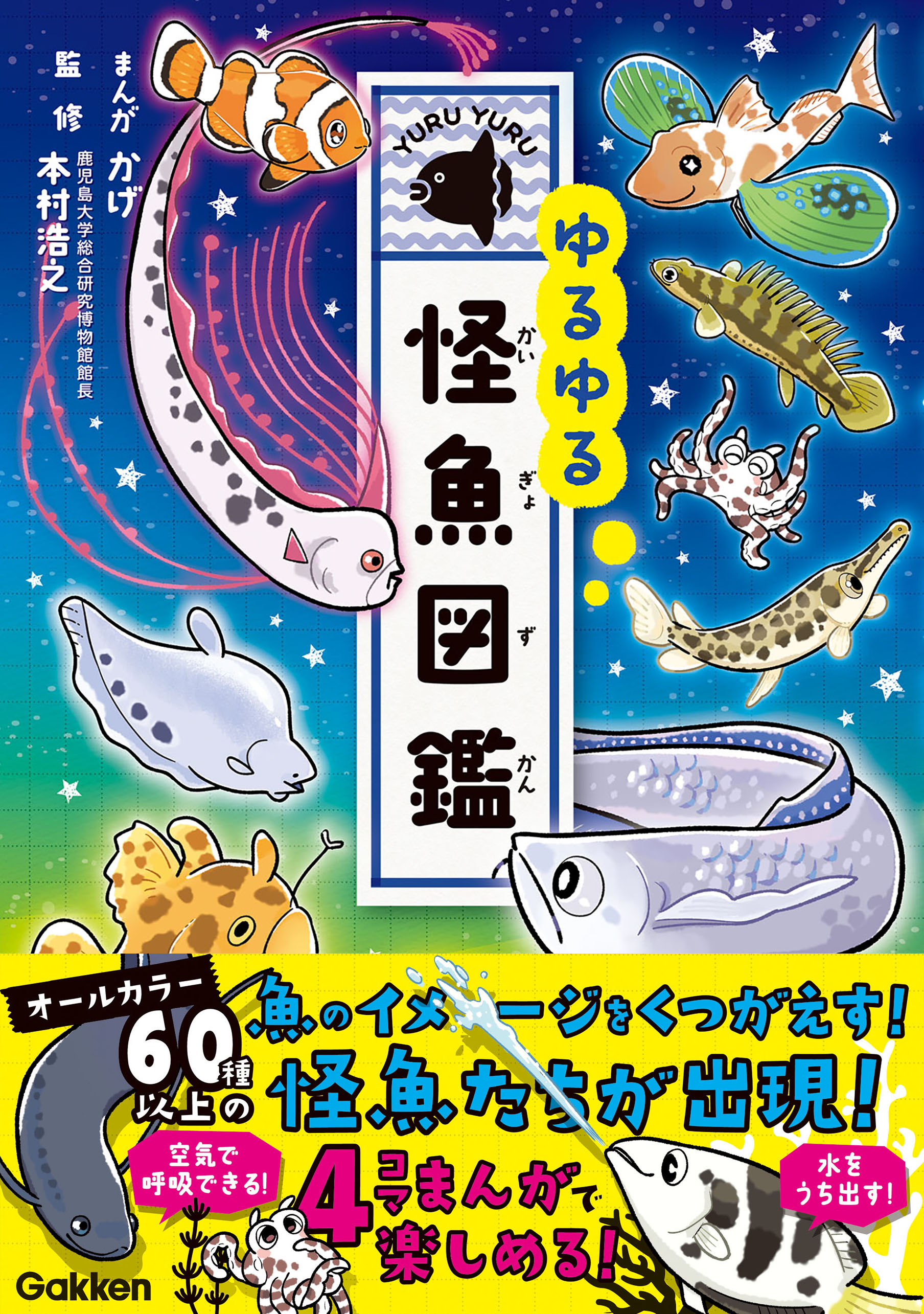 ゆるゆる怪魚図鑑 - かげ/本村浩之 - 小説・無料試し読みなら、電子書籍・コミックストア ブックライブ