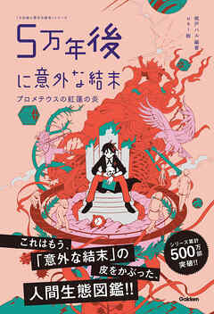 5万年後に意外な結末 プロメテウスの紅蓮の炎 - 桃戸ハル/usi - 小説・無料試し読みなら、電子書籍・コミックストア ブックライブ