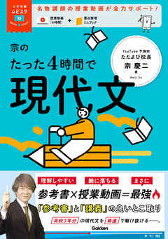 大学受験ムビスタ 宗のたった4時間で現代文