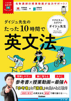 大学受験ムビスタ ダイジュ先生のたった10時間で英文法