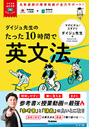 大学受験ムビスタ ダイジュ先生のたった10時間で英文法