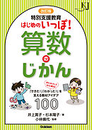 改訂版 特別支援教育 はじめのいっぽ！算数のじかん 「できた！」「わかった！」を支える教材アイデア100