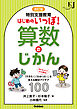 改訂版 特別支援教育 はじめのいっぽ！算数のじかん 「できた！」「わかった！」を支える教材アイデア100