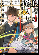 狼への嫁入り～異種婚姻譚～【単話】（３）