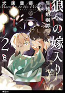 狼への嫁入り～異種婚姻譚～【単話】（８）