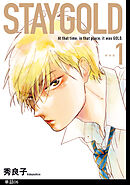 STAYGOLD【単話】（６）