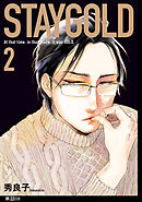 STAYGOLD【単話】（９）
