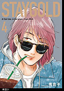 STAYGOLD【単話】（21）
