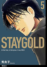 STAYGOLD【単話】