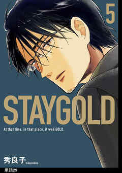 STAYGOLD【単話】