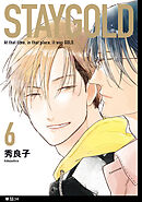 STAYGOLD【単話】（34）