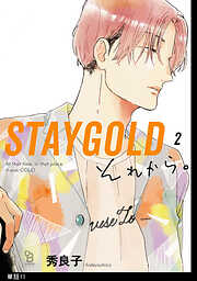 STAYGOLD それから。【単話】