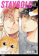 STAYGOLD それから。【単話】（23）