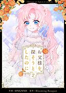 お父様を探そうとしたのに 2