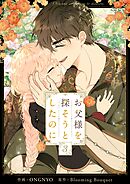 お父様を探そうとしたのに 3