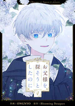 お父様を探そうとしたのに