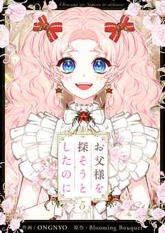 お父様を探そうとしたのに 5