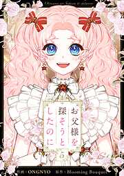 お父様を探そうとしたのに