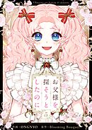 お父様を探そうとしたのに 5