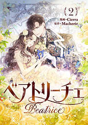 ベアトリーチェ