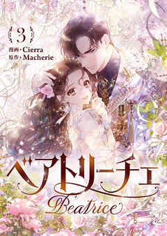 ベアトリーチェ