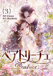 ベアトリーチェ