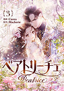 ベアトリーチェ 3