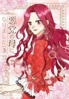 悪党の母になりました