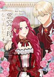 悪党の母になりました