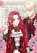 悪党の母になりました 4