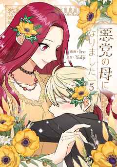 悪党の母になりました