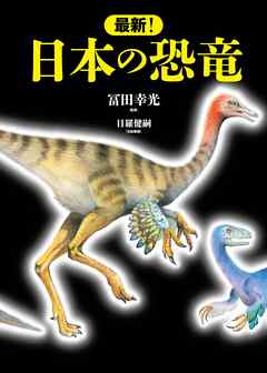 最新！ 日本の恐竜