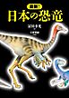 最新！ 日本の恐竜